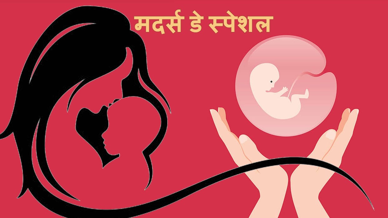 Mothers Day 2023 Placenta function and complications during pregnancy in hindi
