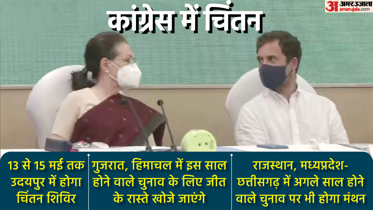 After facing defeat in Uttar Pradesh, Punjab, Uttarakhand and Goa elections, now Congress party is going to hold a 'Chintan Shivir' in Udaipur, Rajasthan from May 13 to 15