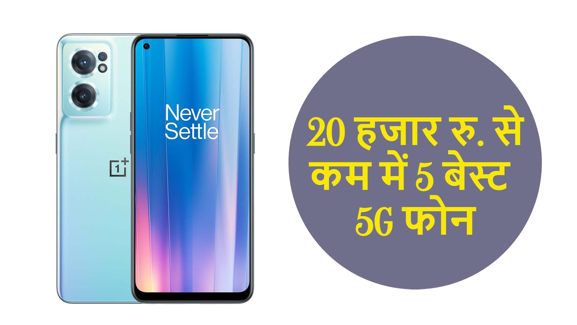 Best 5G Phone Under 20000 Starting Price of 12,999 Check Specification Models News in Hindi