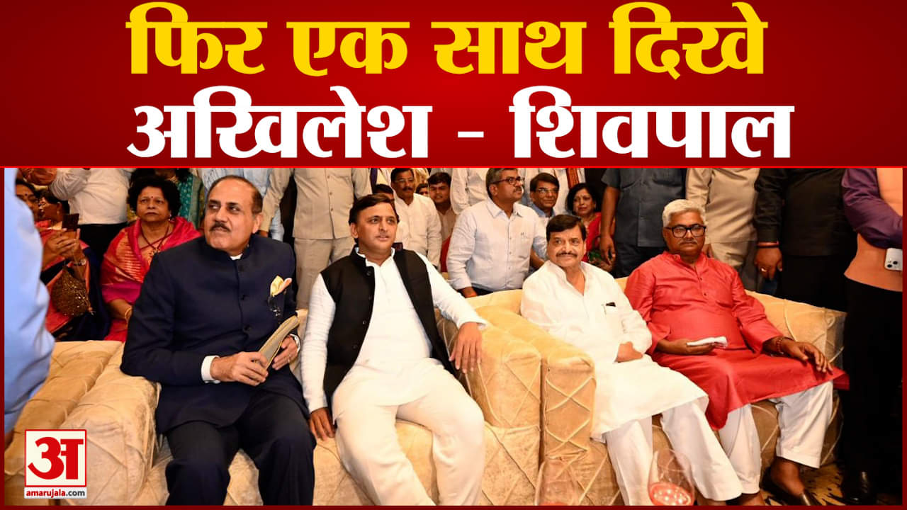 अखिलेश - शिवपाल