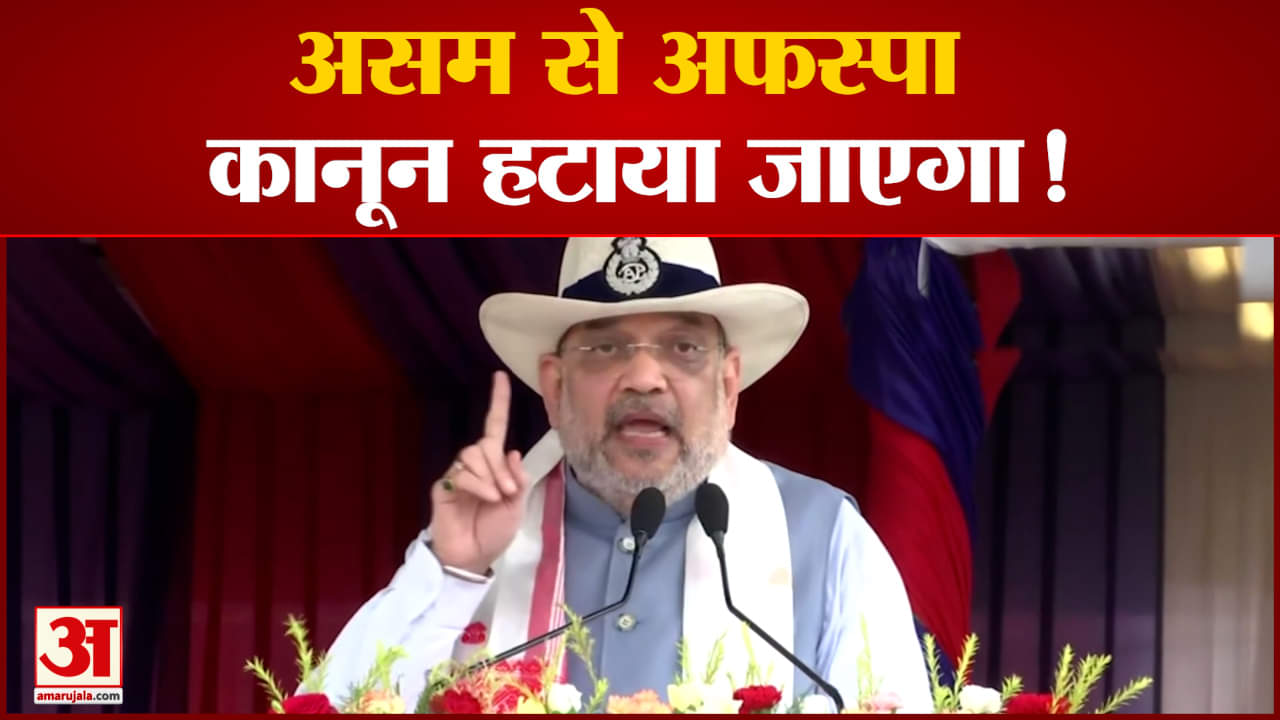 असम से अफस्पा कानून हटाया जाएगा