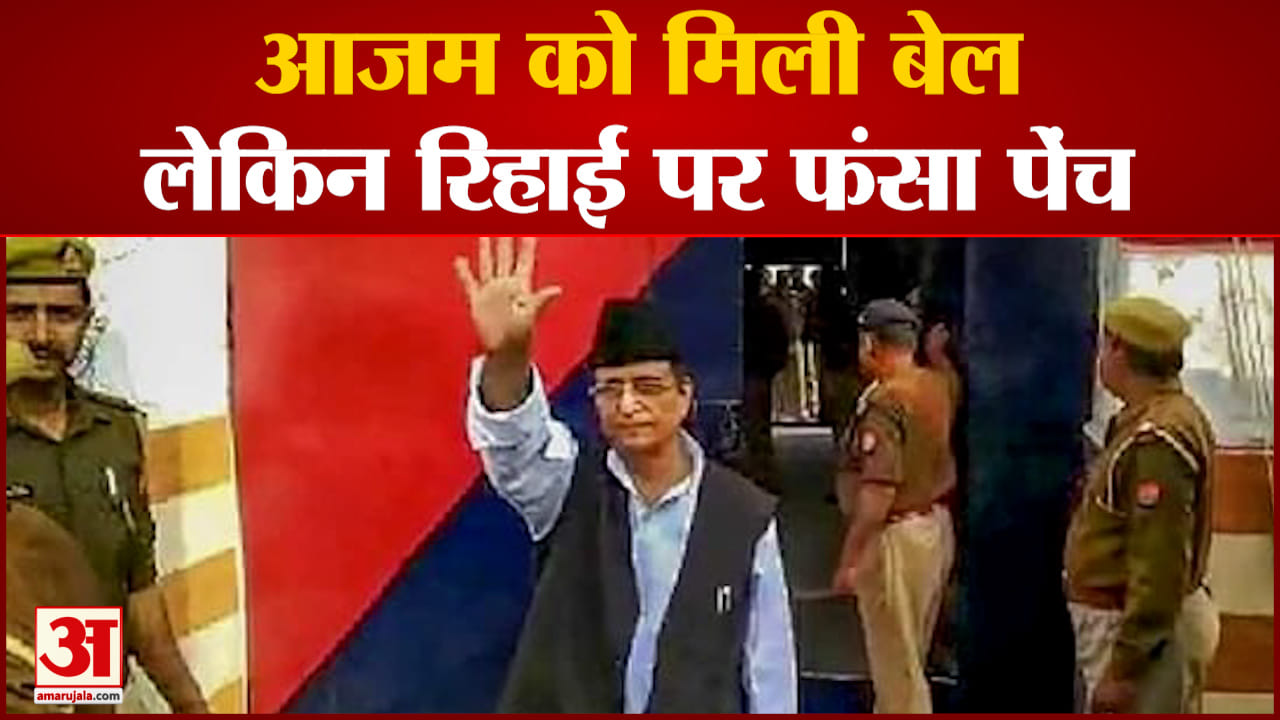 आजम खान को इलाहाबाद हाईकोर्ट ने दी जमानत लेकिन