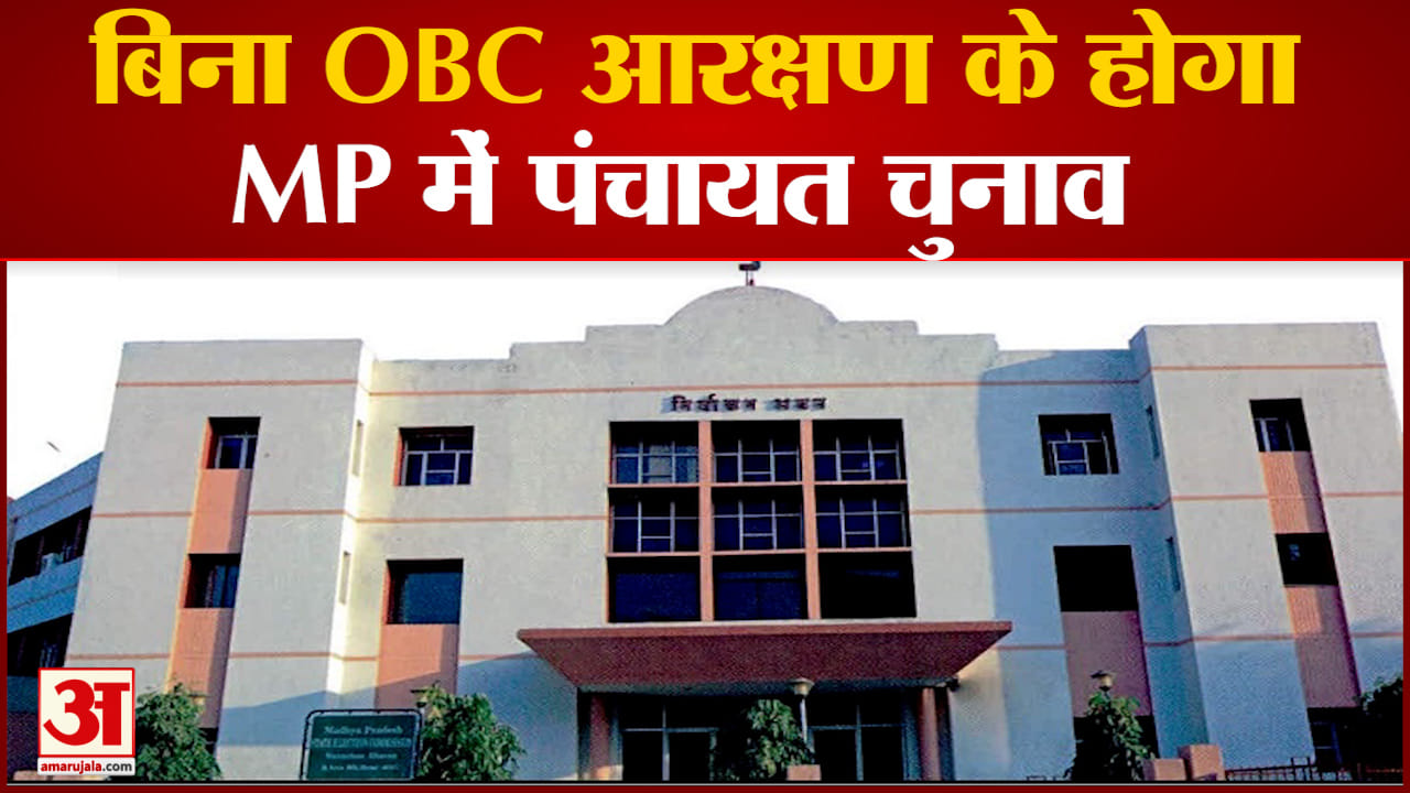 MP पंचायत चुनाव पर सुप्रीम कोर्ट का बड़ा फैसला