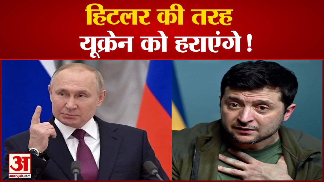 Russia Ukraine war: रूसी राष्ट्रपति का बयान यूक्रेन पर कार्रवाई पश्चिमी नीतियों के विरुद्ध जवाब