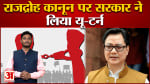 राजद्रोह कानून पर सरकार ने  लिया यू-टर्न