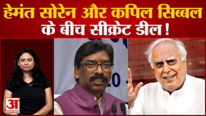 kapil sibal demand rajyasabha seat against to save hemant soren from law