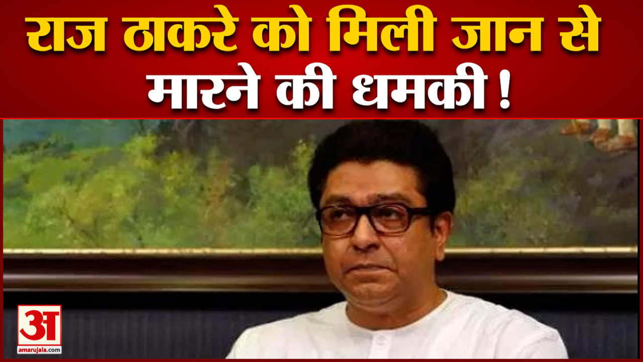 राज ठाकरे को फ़ोन पर मिली जान से  मारने की धमकी