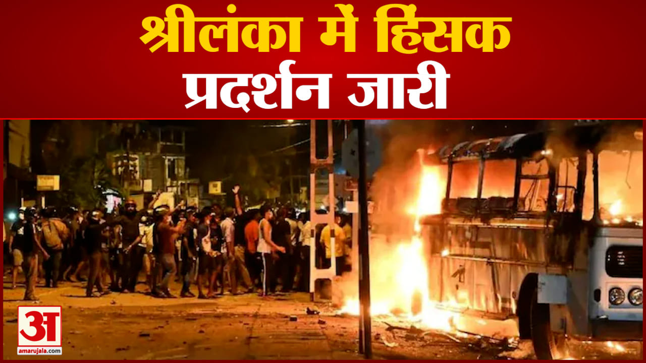 श्रीलंका में हिंसक प्रदर्शन जारी