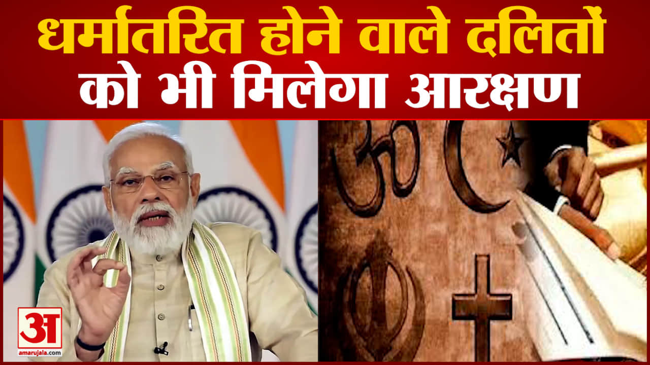 धर्मांतरित होने वाले दलितों को भी मिलेगा आरक्षण