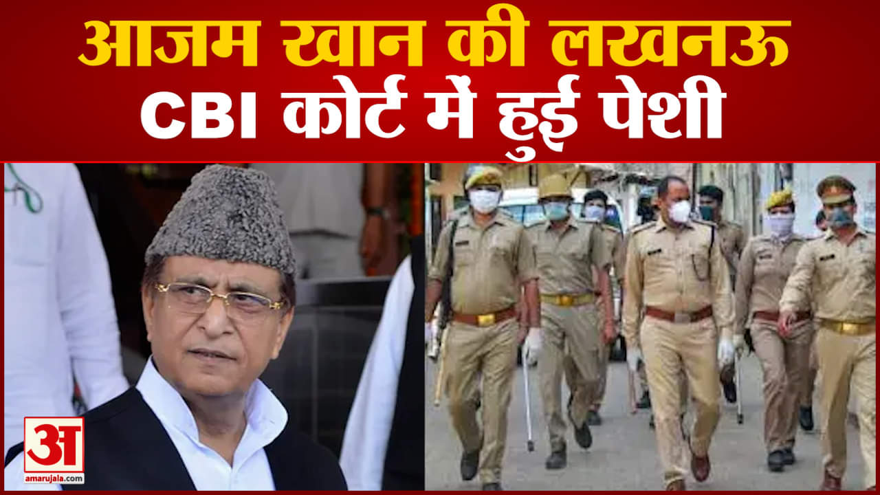 आजम खान की लखनऊCBI कोर्ट में हुई पेशी
