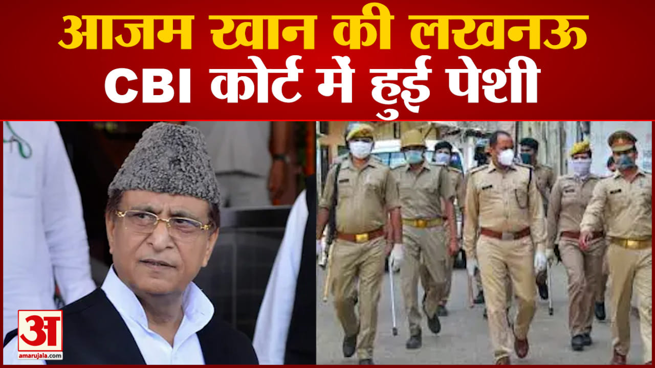 आजम खान की लखनऊCBI कोर्ट में हुई पेशी