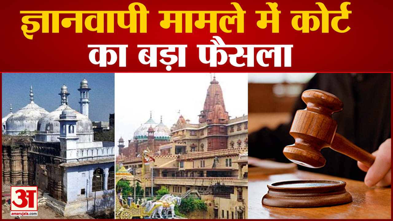 ज्ञानवापी मामले में कोर्ट का बड़ा फैसला कोर्ट कमिश्नर नहीं हटाए जाएंगे