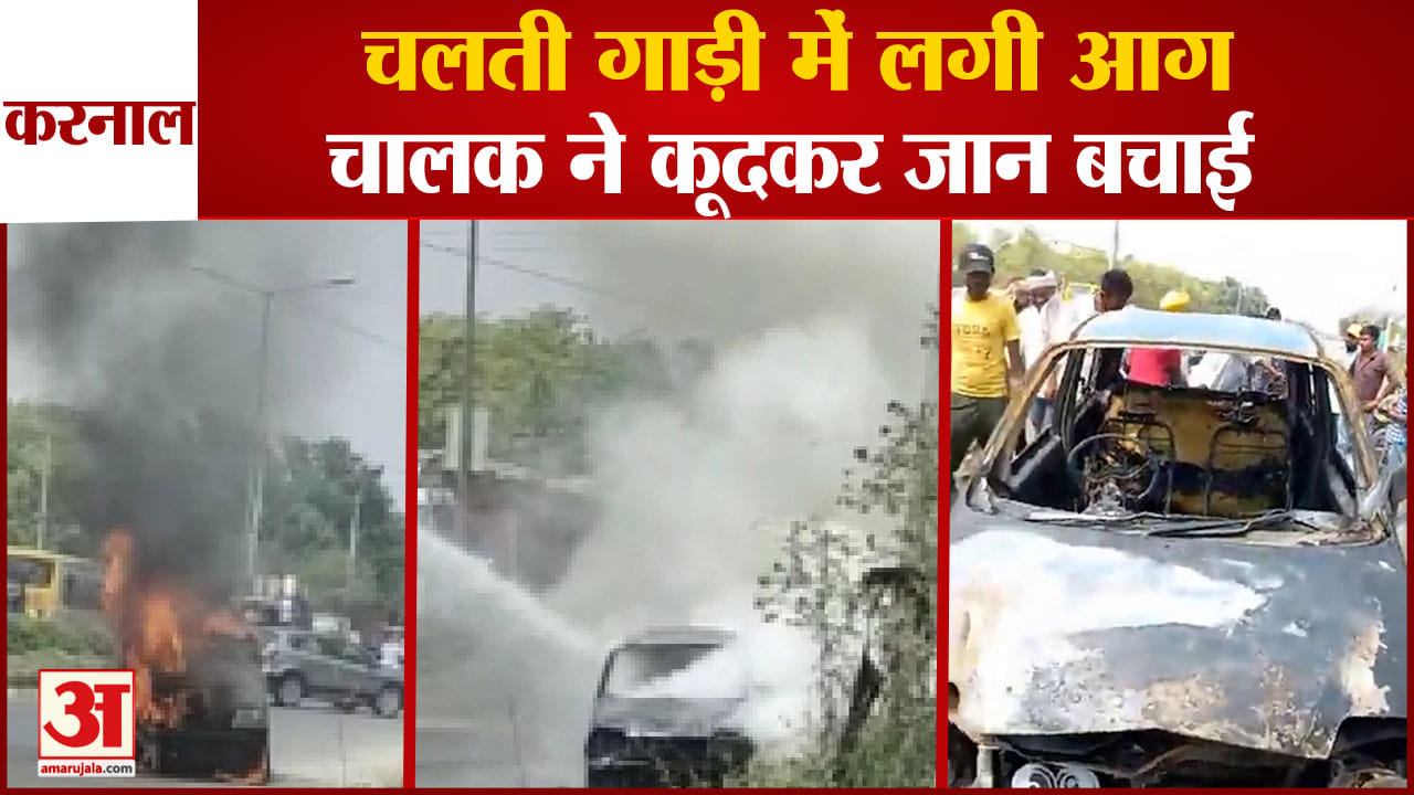 करनाल में लगी कार