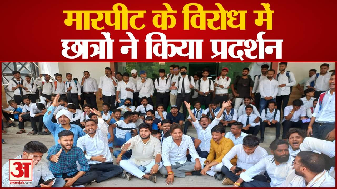 छात्रों ने किया विरोध प्रदर्शन