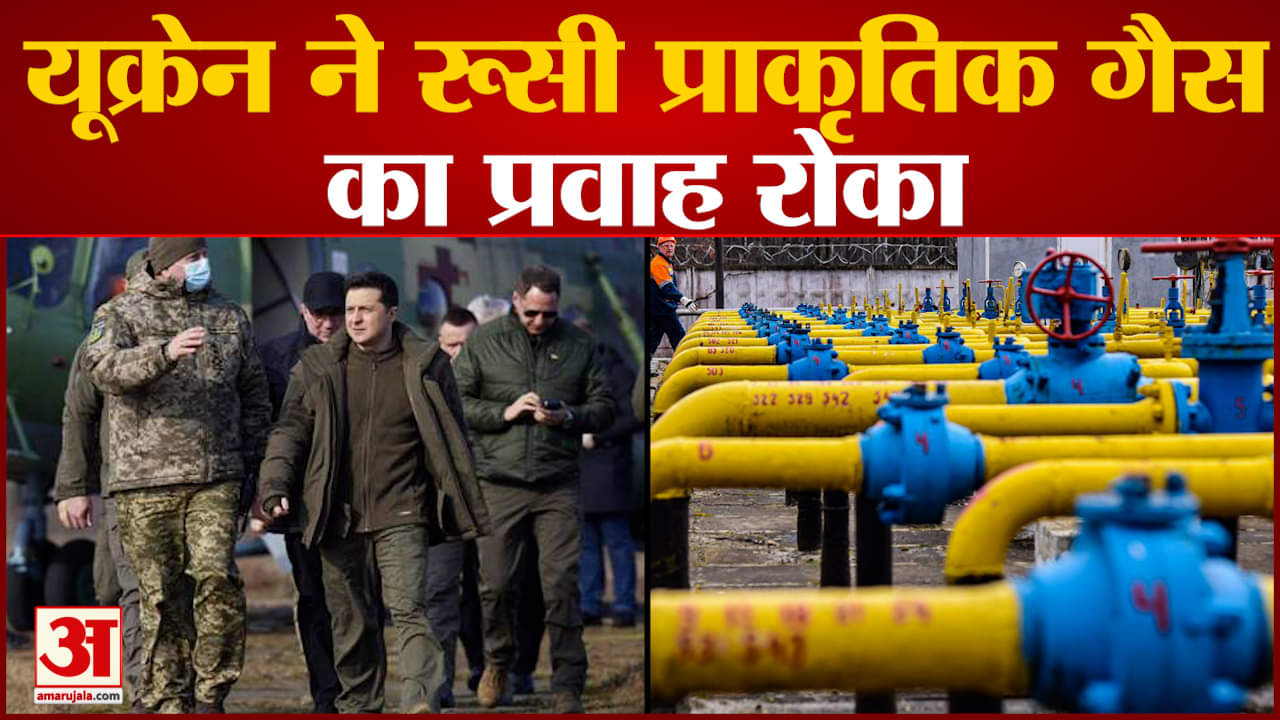 यूक्रेन ने रूसी प्राकृतिक गैस का प्रवाह रोका