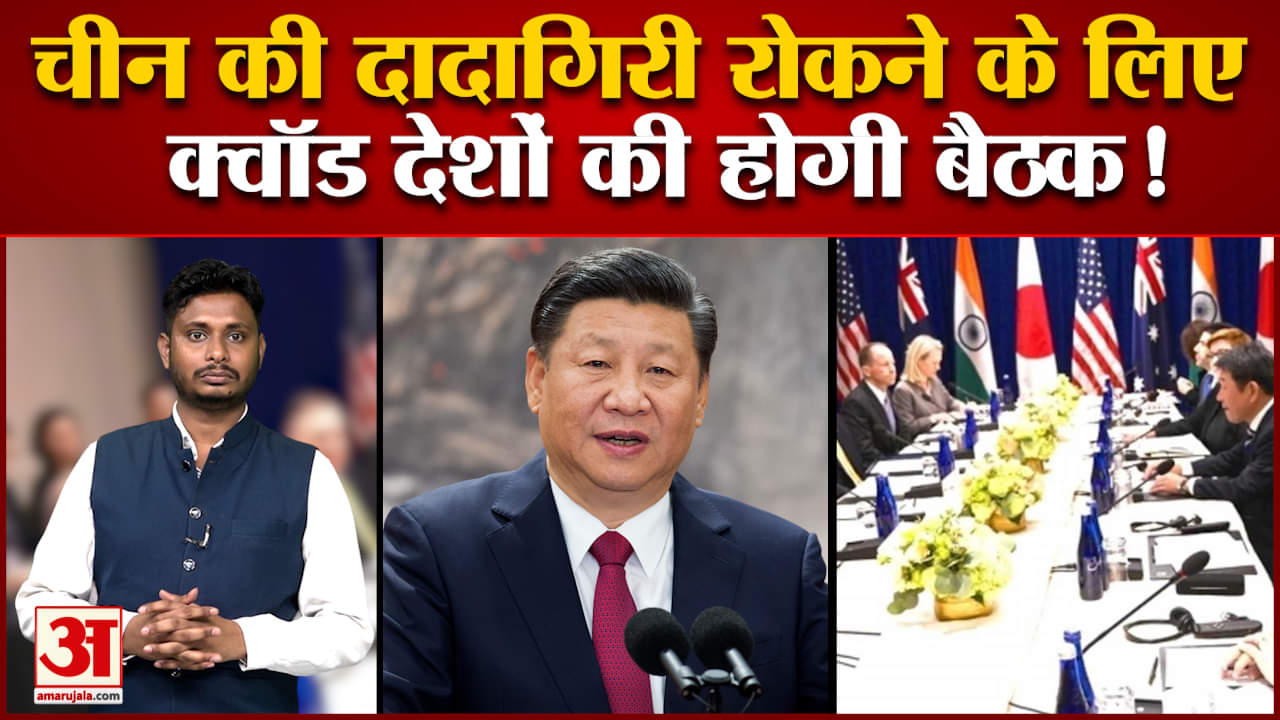 चीन की बढ़ती दादागिरी के बीच जापान की राजधानी टोक्यो में क्वॉड देशों की होगी बैठक