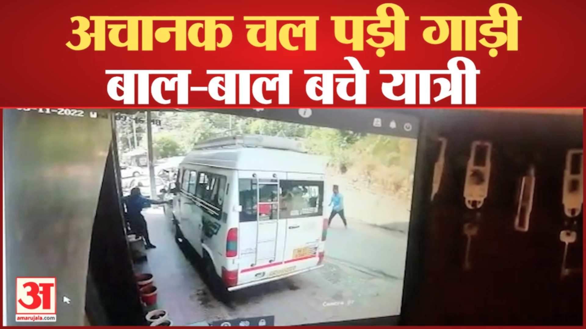 अचानक चल पड़ा यात्रियों से भरा टेंपो ट्रैवलर।