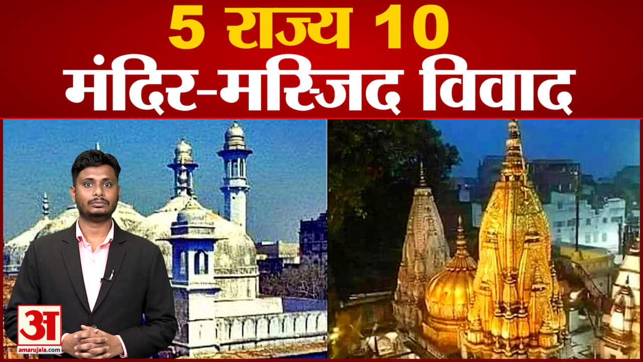 देश के 5 राज्यों में 10 विवादित मस्जिदें
