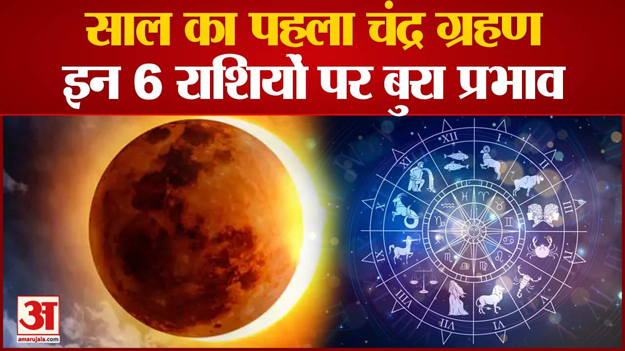चंद्र ग्रहण