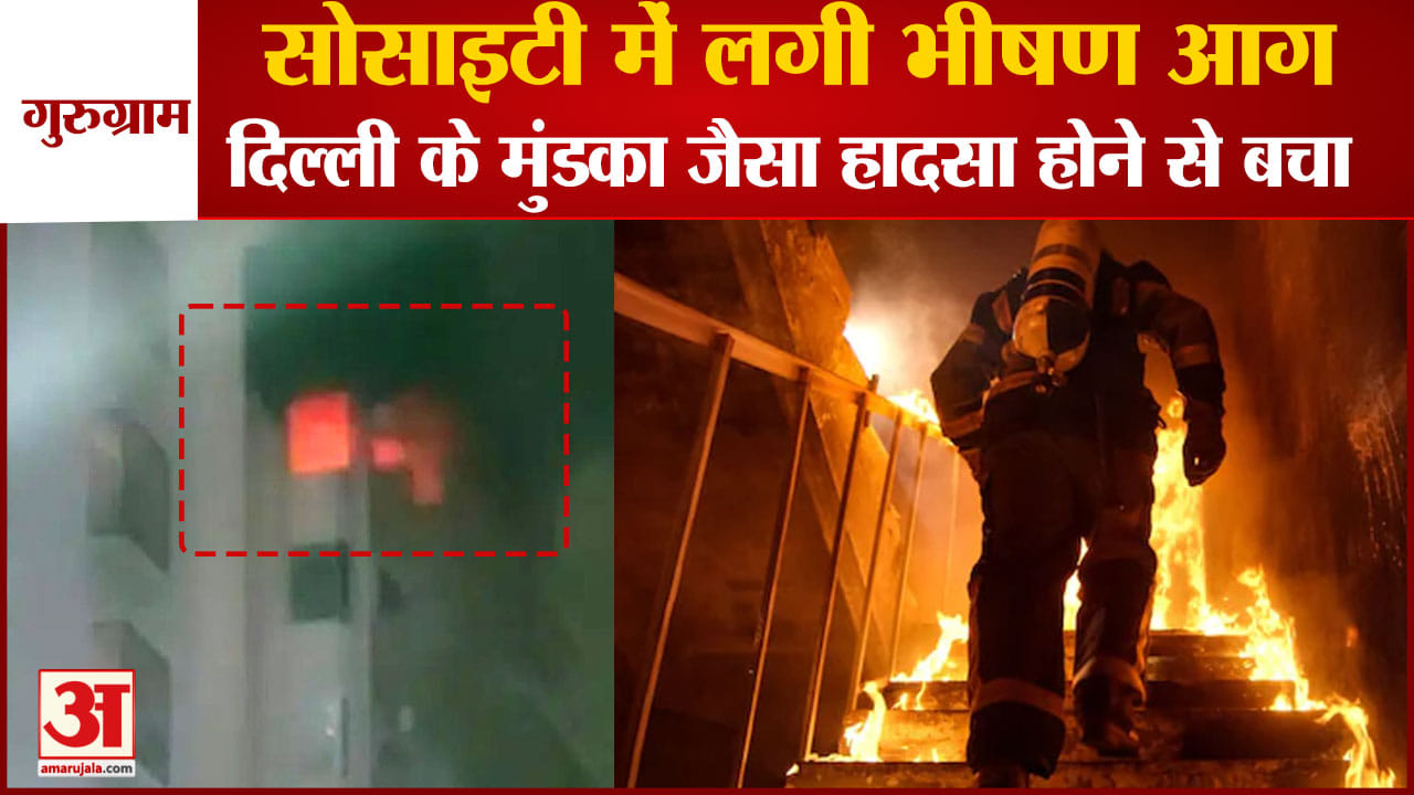 गुरुग्राम आग