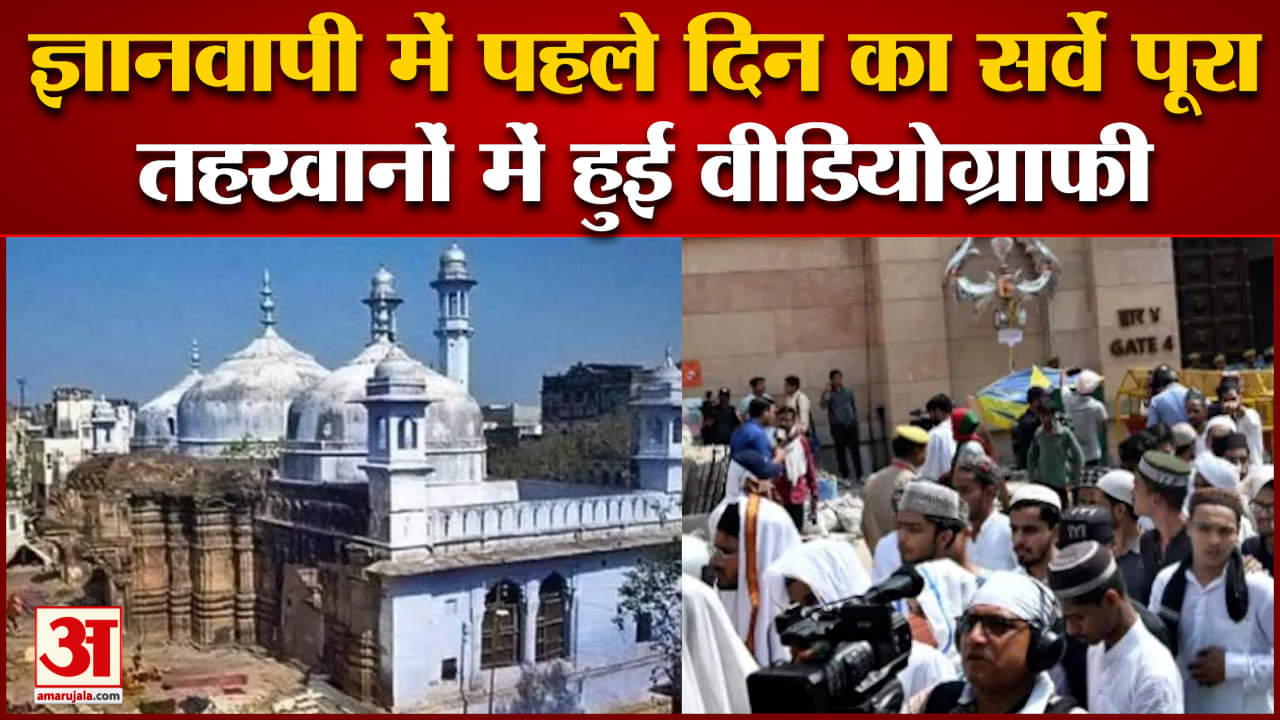 ज्ञानवापी सर्वे