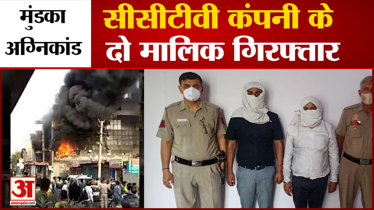 मुंडका अग्निकांड