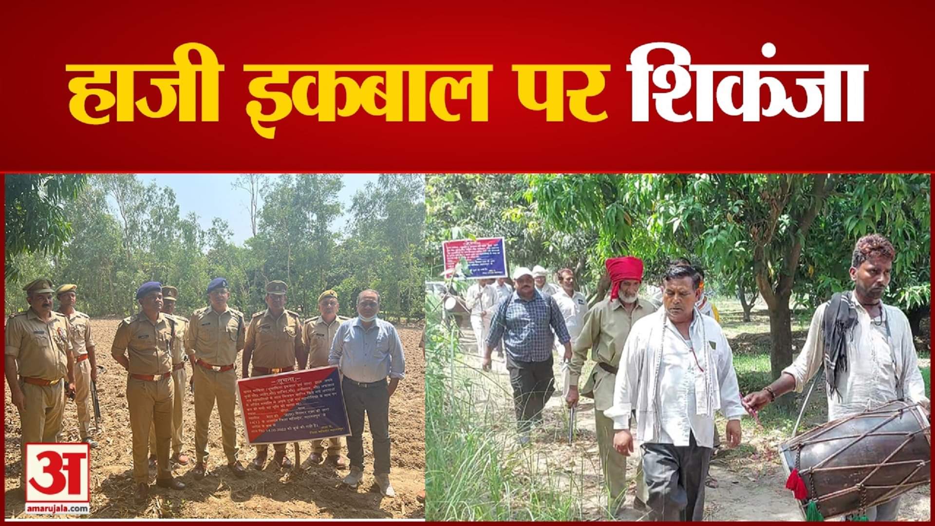 हाजी इकबाल की अवैध संपत्ति जब्त।