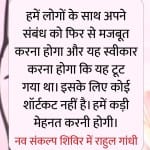 नव संकल्प चिंतन शिविर में बोले राहुल गांधी।