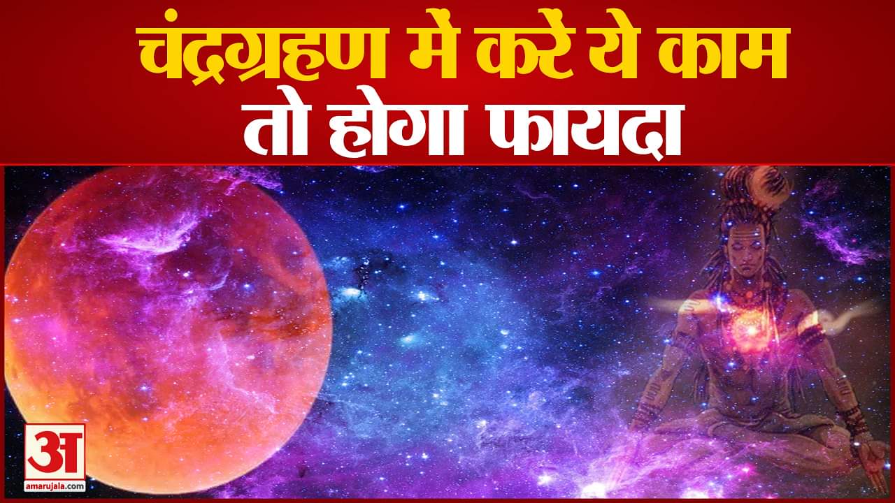 चंद्रग्रहण
