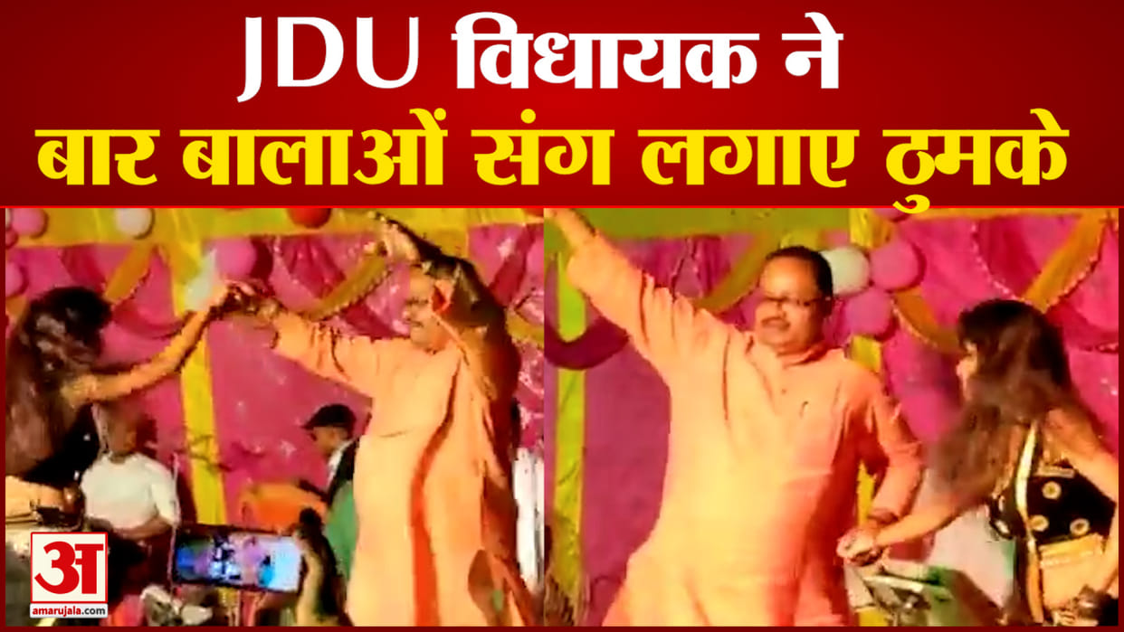 JDU MLA Gopal Mandal danced with Bhojpuri bar girls