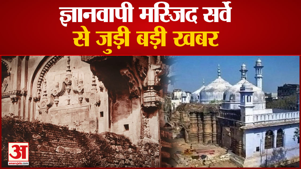 ज्ञानवापी मस्जिद सर्वे