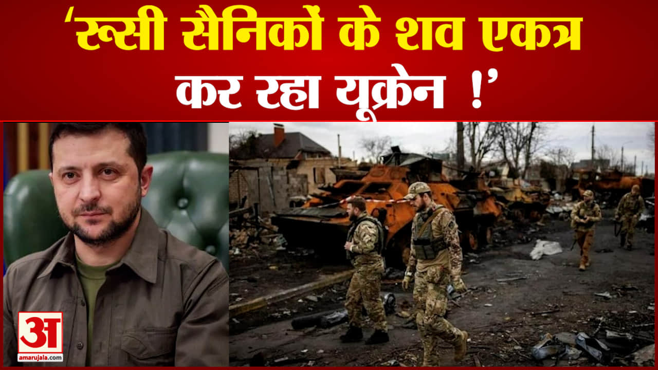 Russia Ukraine War:  रूसी सैनिकों के शव एकत्र कर रहा यूक्रेनवातानुकूलित रेलगाड़ी में रखे हैं शव