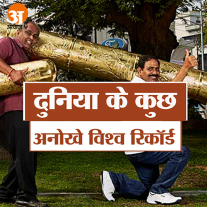 विश्व रिकॉर्ड