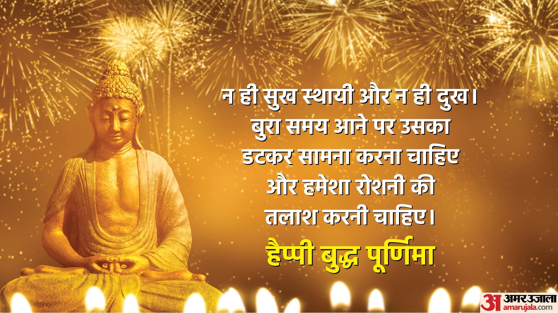 Budhha Purnima 2022 Anmol Vachan quotes messages wishes wallpapers whatsapp facebook status in hindi