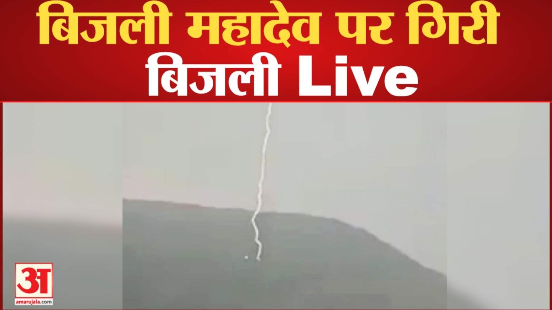बिजली महादेव की पहाड़ी पर गिरी बिजली