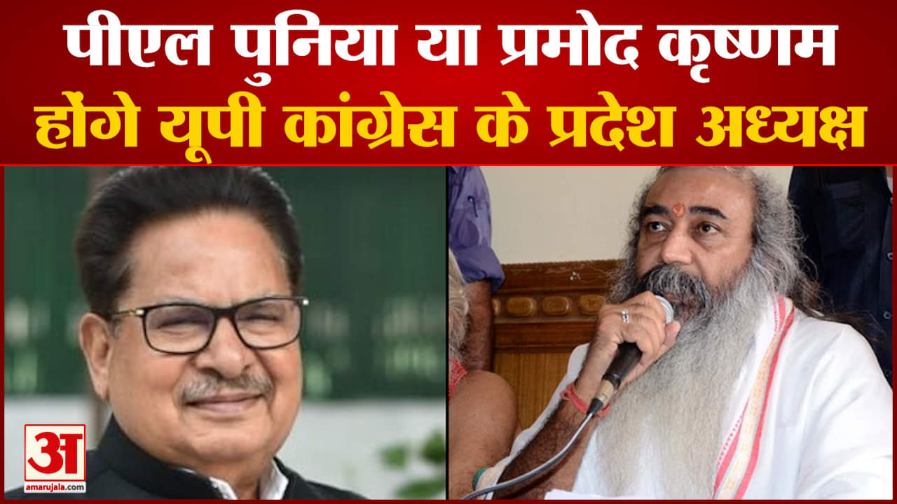 पीएल पुनिया - प्रमोद कृष्णम