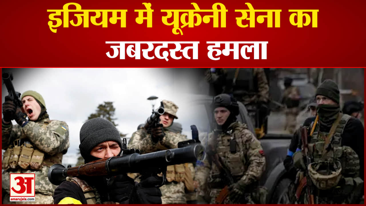 Russia Ukriane War:  इजियम में यूक्रेनी सेना का जबरदस्त हमला रूसी सेना को पीछे धकेला