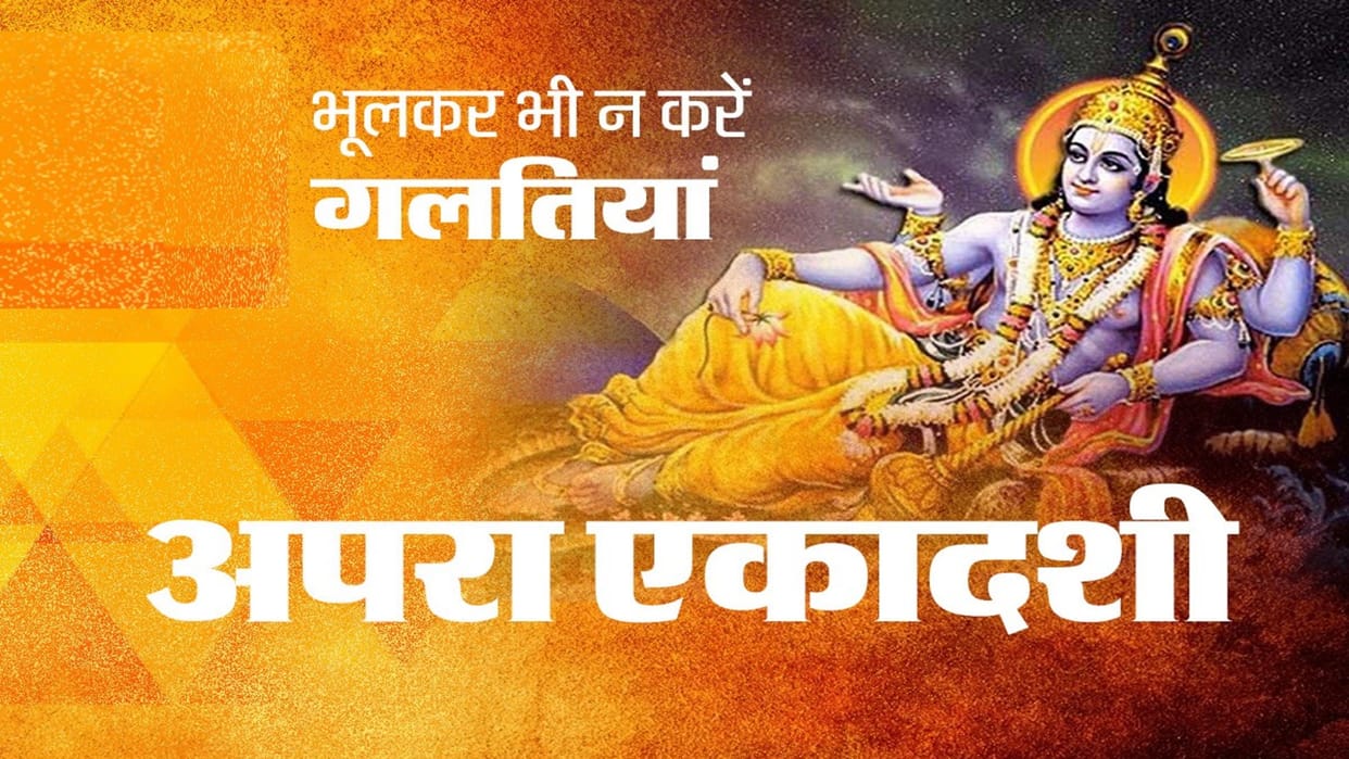 Apara Ekadashi 2022 Do not do this work even by the day of Apara Ekadashi there may be a big loss