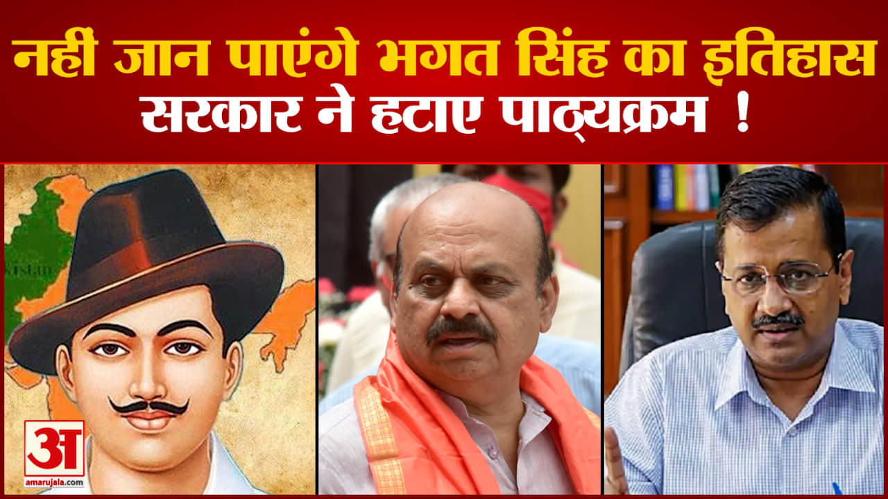 केजरीवाल ने कर्नाटक की सरकार पर साधा निशाना भगत सिंह के पाठ को पाठ्यक्रम से हटाने पर मचा बवाल