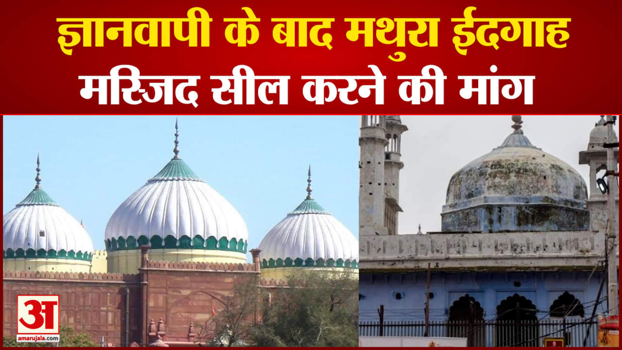 मथुरा ईदगाह