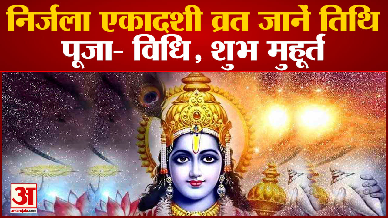 निर्जला एकादशी