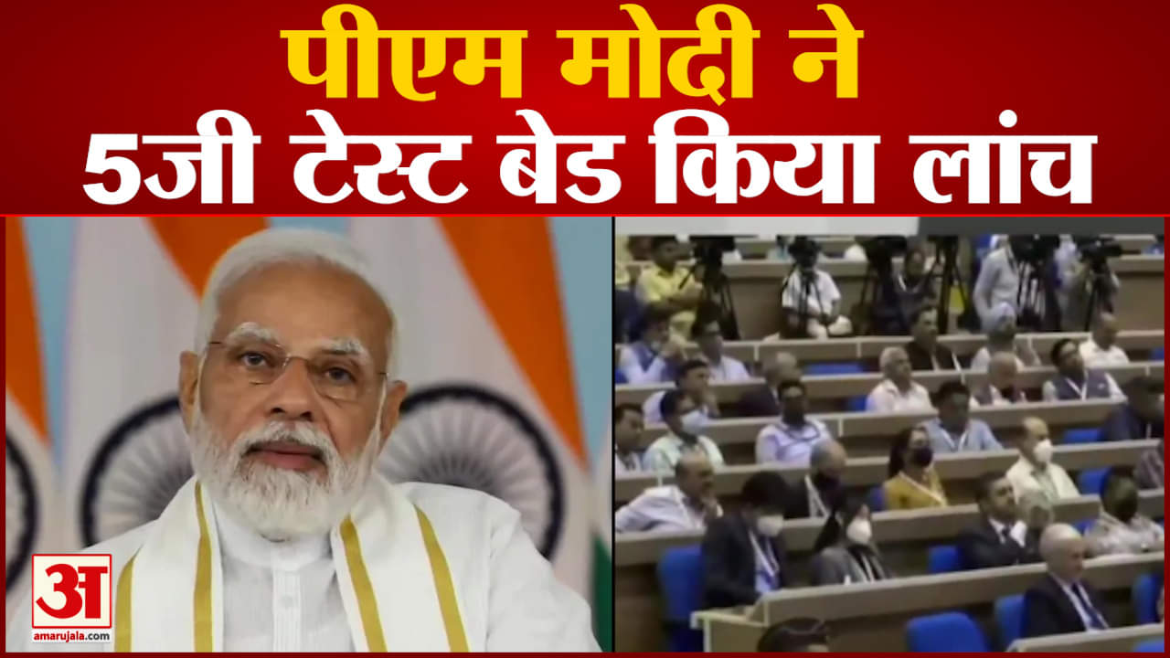 पीएम मोदी ने  5जी टेस्ट बेड किया लांच साथ ही देखिए देश दुनिया की बड़ी खबरें