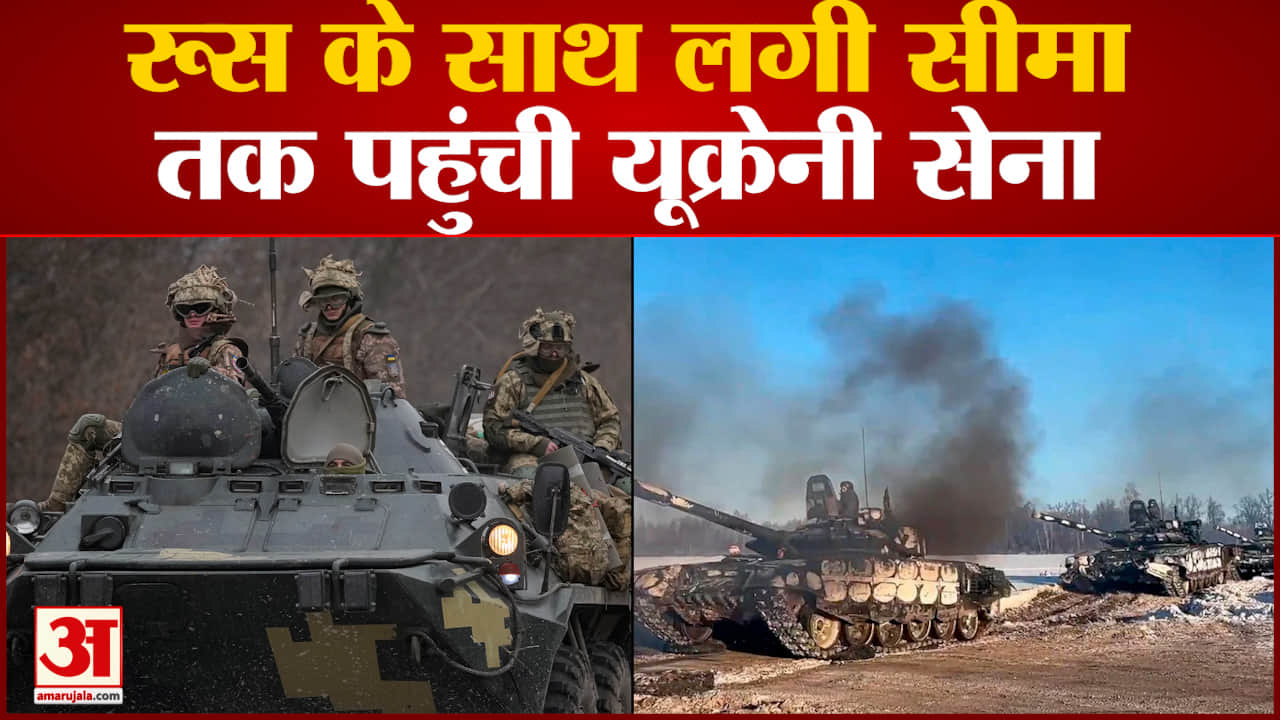 रूस के साथ लगी सीमा तक पहुंची यूक्रेनी सेना यूक्रेनी सैनिकों ने सीमा के पास का वीडियो भेजा