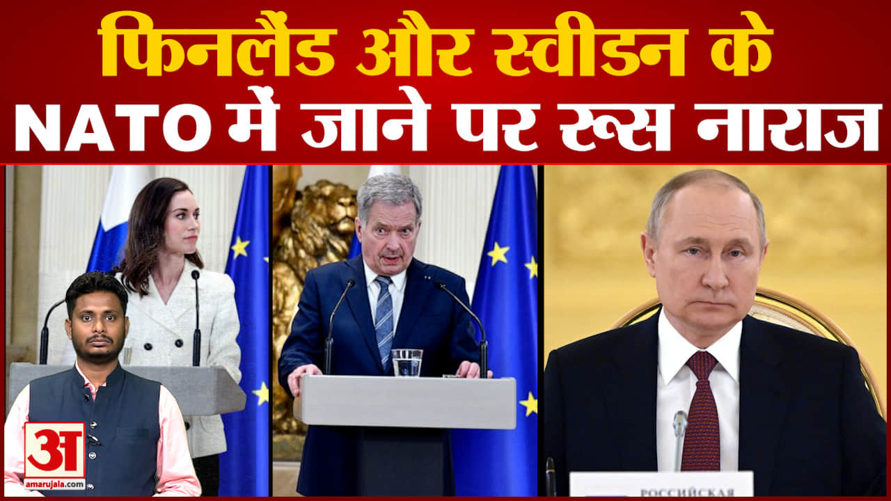 फिनलैंड और स्वीडन के NATO में शामिल होने पर रूस क्यों है नाराज जानिए पूरी कहानी