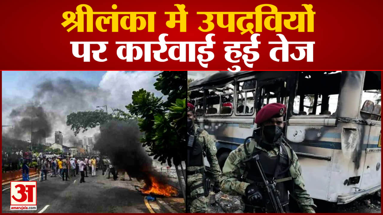 श्रीलंका में उपद्रवियों  पर कार्रवाई हुई तेज अब तक 230 उपद्रवियों को किया गया गिरफ्तार