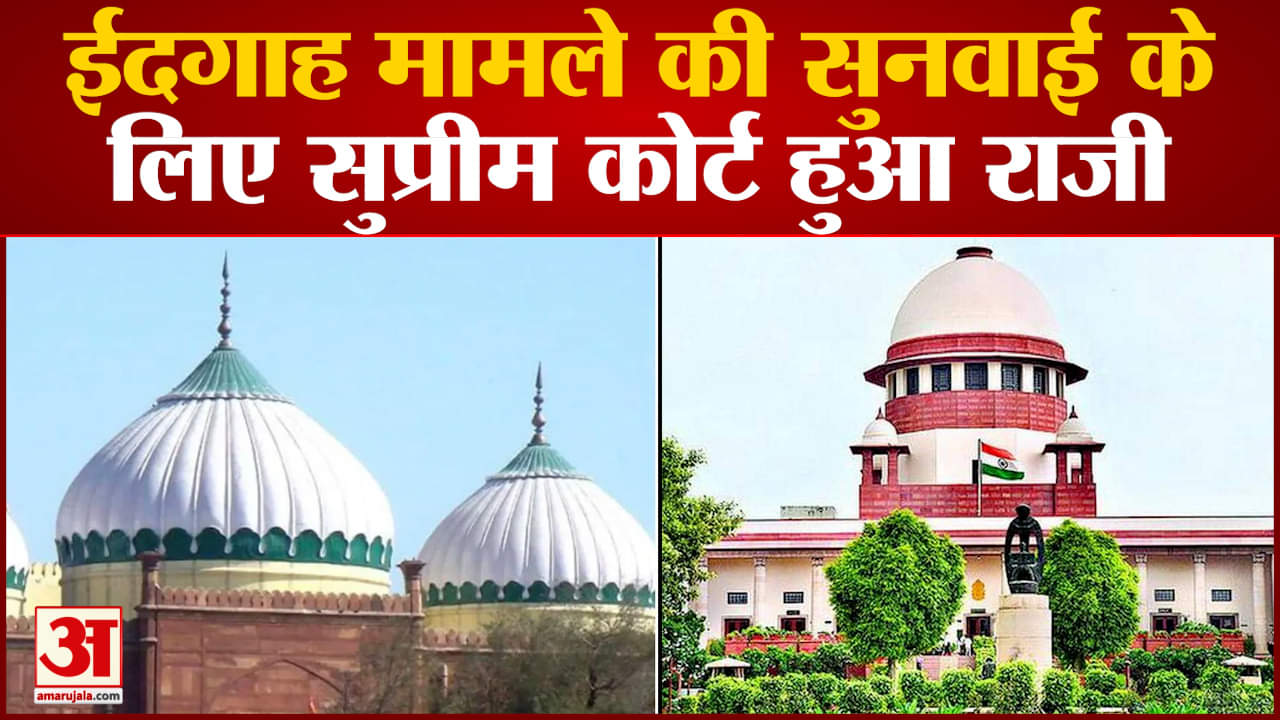 ईदगाह मामले की सुनवाई के लिए सुप्रीम कोर्ट ने स्वीकार की याचिका