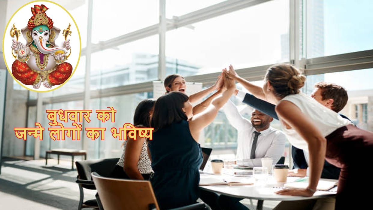 Wednesday Born Personality: People Born on Wednesday Get Blessing of Ganesh Ji What Yog Happens in Life