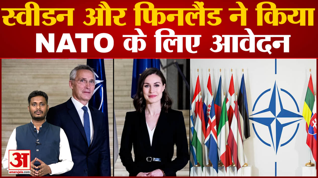 स्वीडन और फिनलैंड ने किया NATO के लिए आवेदन
