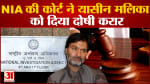 यासीन मलिक टेरर फंडिंग केस में दोषी करार NIA की कोर्ट ने यासीन मलिका को दिया दोषी करार