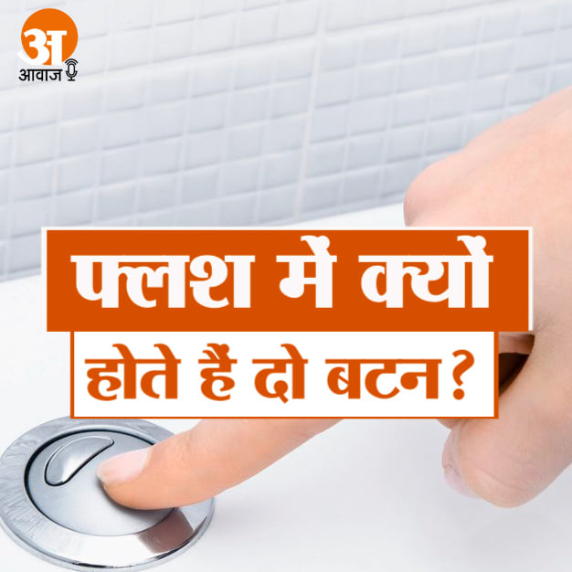 KNOW WHY DUAL FLUSH COMES WITH SMALL AND BIG BUTTON